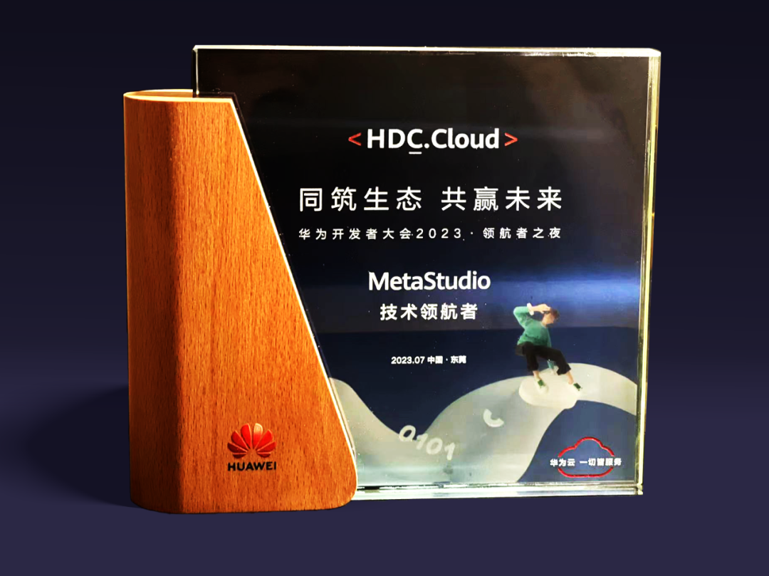 米兰官方网虚拟动点受邀参加华为开发者大会 入选“MetaStudio技术领航者”