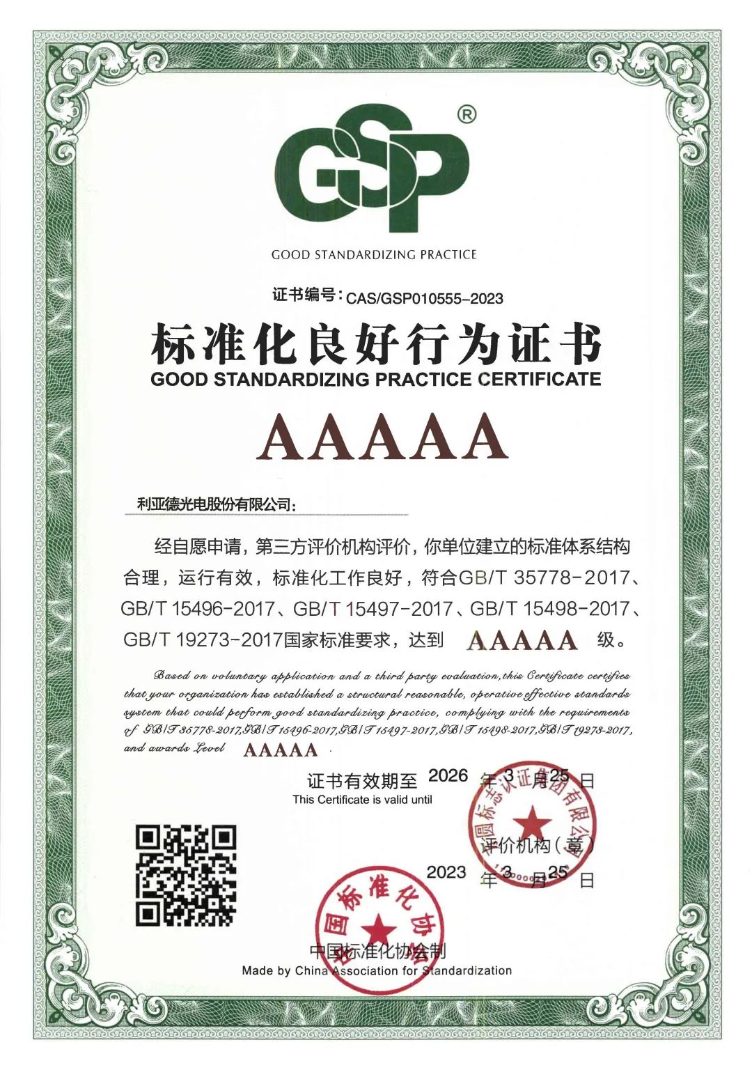 行业首家 | 米兰官方网获评“标准化良好行为”AAAAA级企业