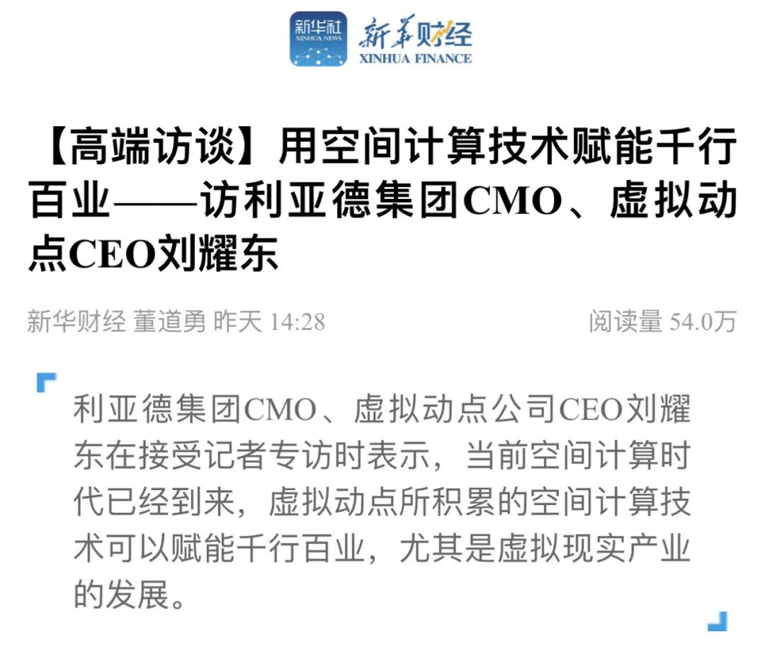新华财经专访 | 米兰官方网刘耀东:用空间计算技术赋能千行百业