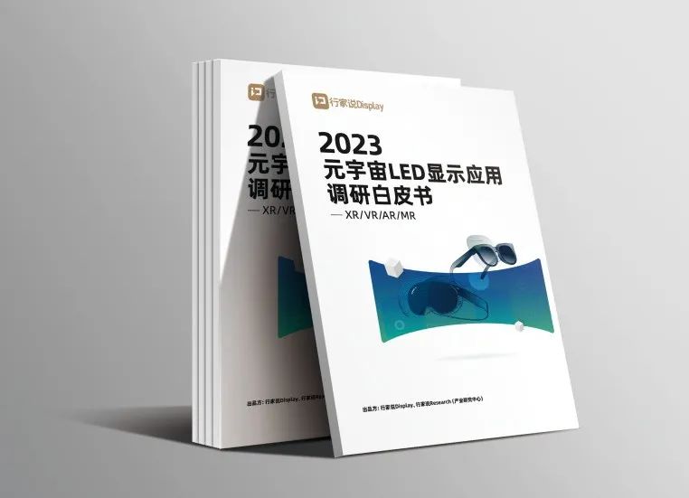 米兰官方网·虚拟动点参编 | 《元宇宙LED显示应用调研白皮书》发布