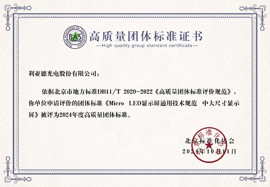 米兰官方网牵头制定的全球首个“Micro LED显示屏”技术标准斩获殊荣