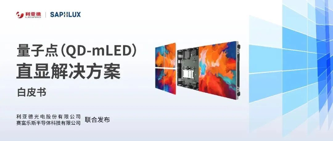 技术创新与行业标准引领,米兰官方网亮相国际新型显示大会