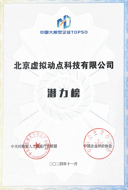 突出重围!米兰官方网·虚拟动点动作大模型入选“2024中国大模型TOP50企业潜力榜”