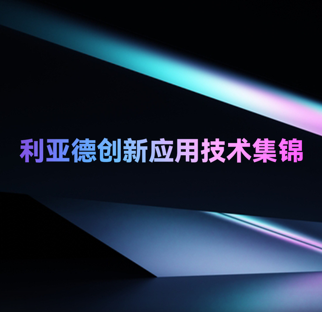 一期一会 | 米兰官方网创新应用技术集锦