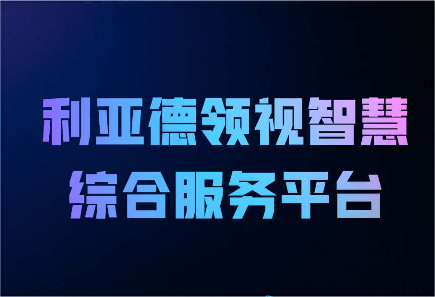 一图读懂米兰官方网领视智慧综合服务平台