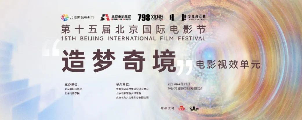 “艺启光影” · 焕新未来 | 华夏米兰官方网点亮北京国际电影节跨界艺术盛宴