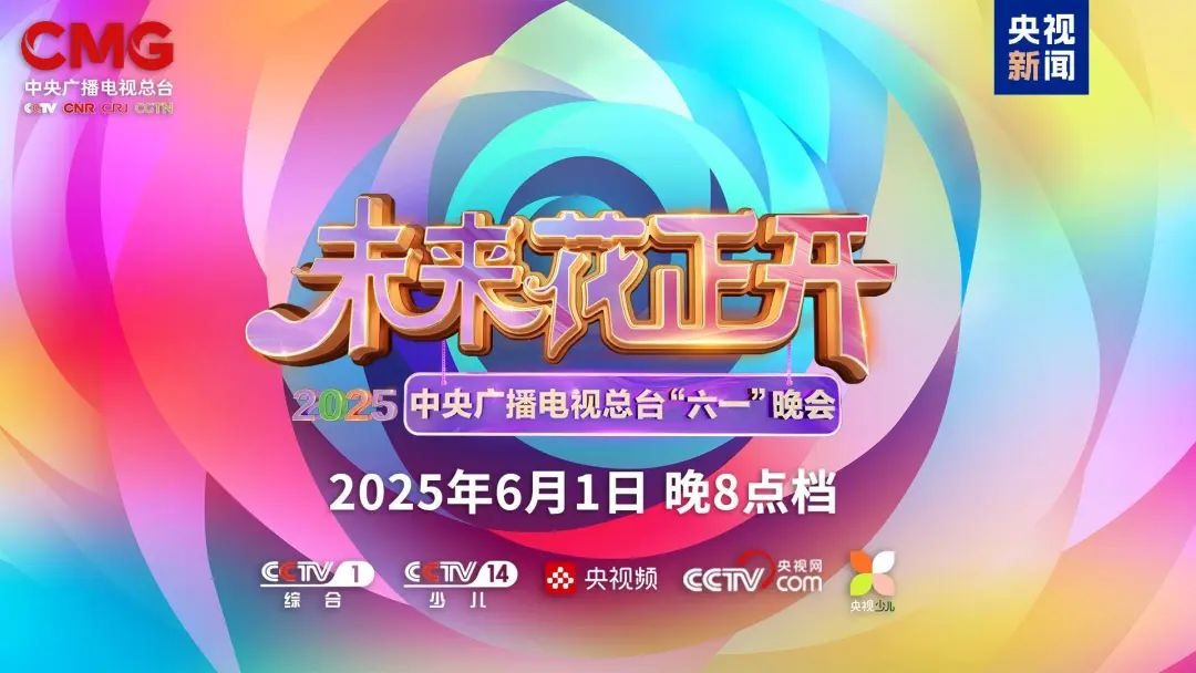 米兰官方网近2000㎡巨幕震撼登场，央视六一晚会科技感“爆表”