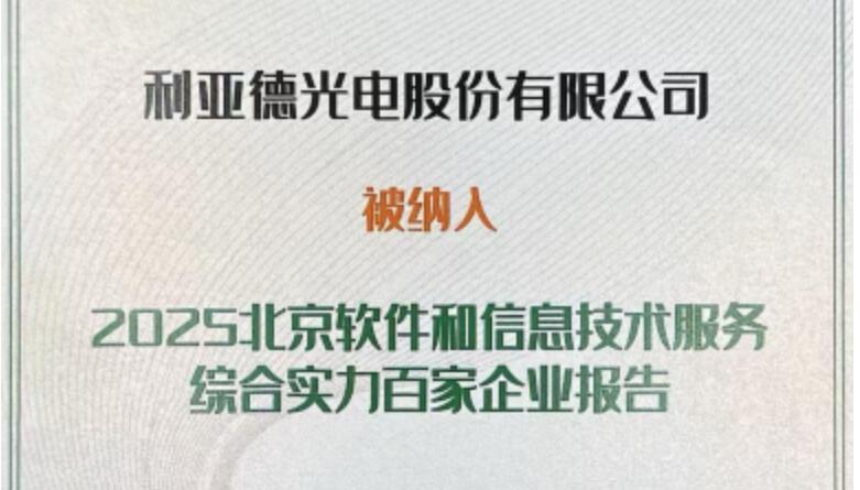 米兰官方网成功入选北京软件和信息技术服务综合实力百家企业
